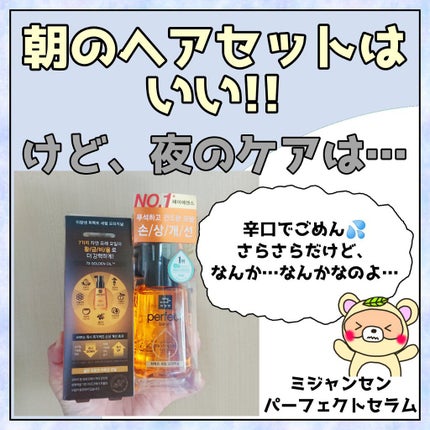 パーフェクト セラム オリジナル/miseenscene/ヘアオイルを使ったクチコミ(1枚目)