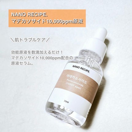 マデカソサイド10,000ppm原液セラム/NANO RECIPE./美容液を使ったクチコミ(2枚目)