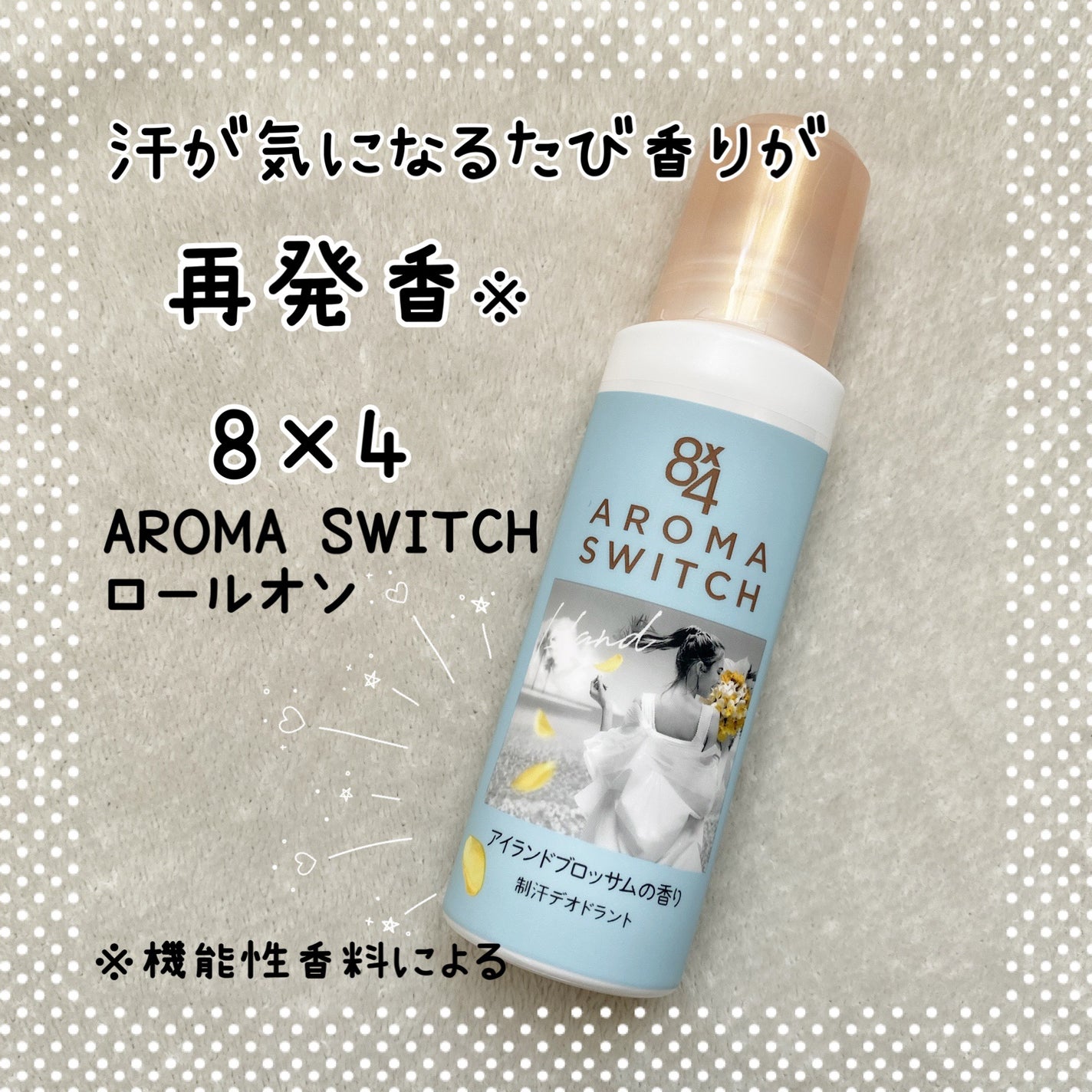 8x4 アロマスイッチ ロールオン アイランドブロッサムの香り/8x4/デオドラント・制汗剤を使ったクチコミ(1枚目)