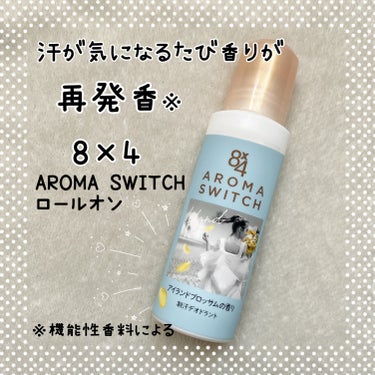 パッケージがオシャレで可愛い🥰

8×4 AROMA SWITCH ロールオン
アイランドブロッサムの香り

8×4からいただきました✯*･

商品特長
☑️制汗成分(クロルヒドロキシアルミニウム液)配