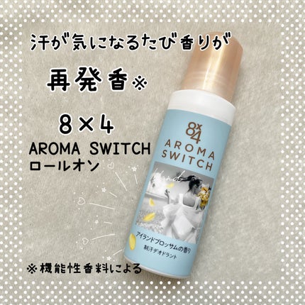 8x4 アロマスイッチ ロールオン アイランドブロッサムの香り/8x4/デオドラント・制汗剤を使ったクチコミ(1枚目)