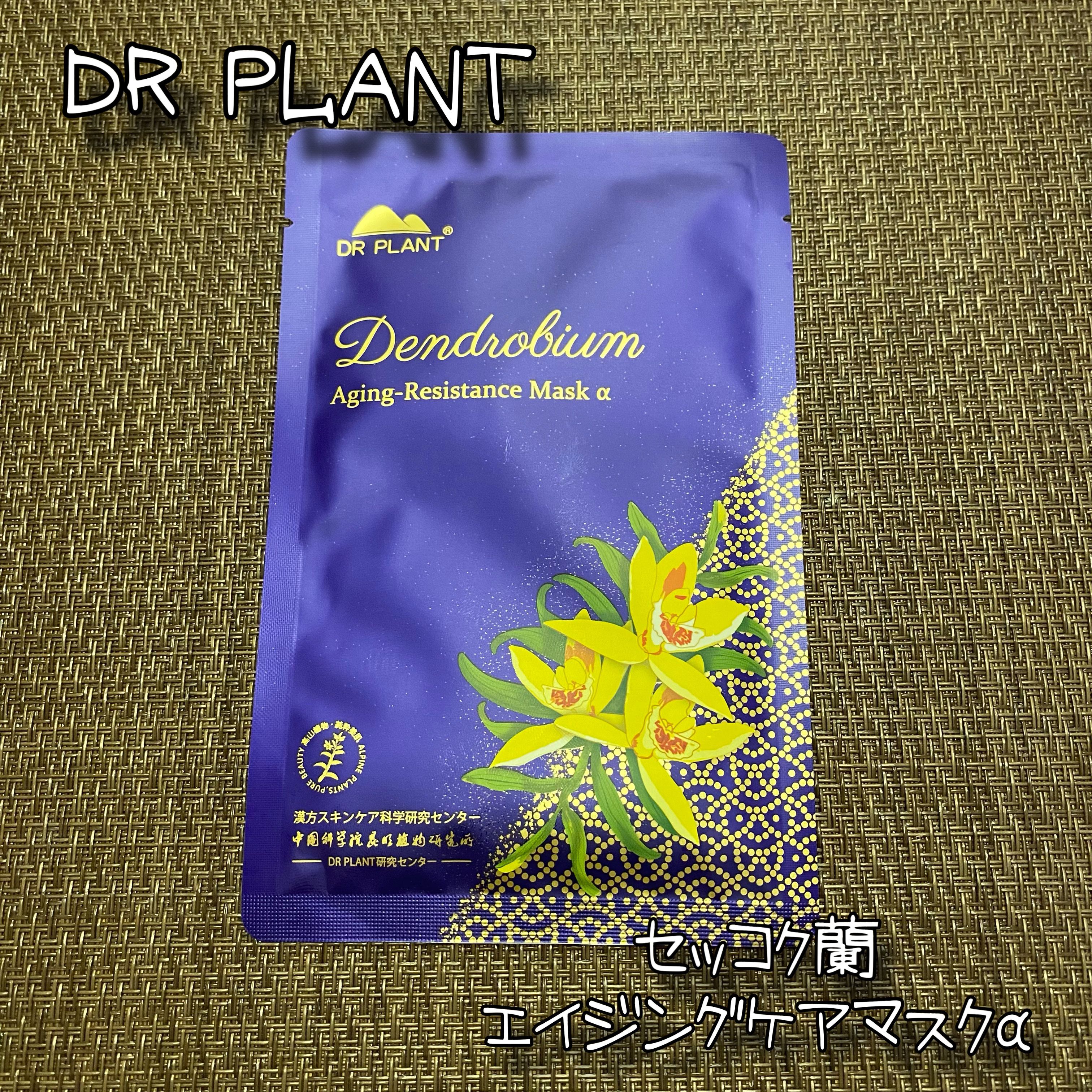 セッコク蘭エイジングケアマスクα/DR PLANT/シートマスク・パックを使ったクチコミ（1枚目）