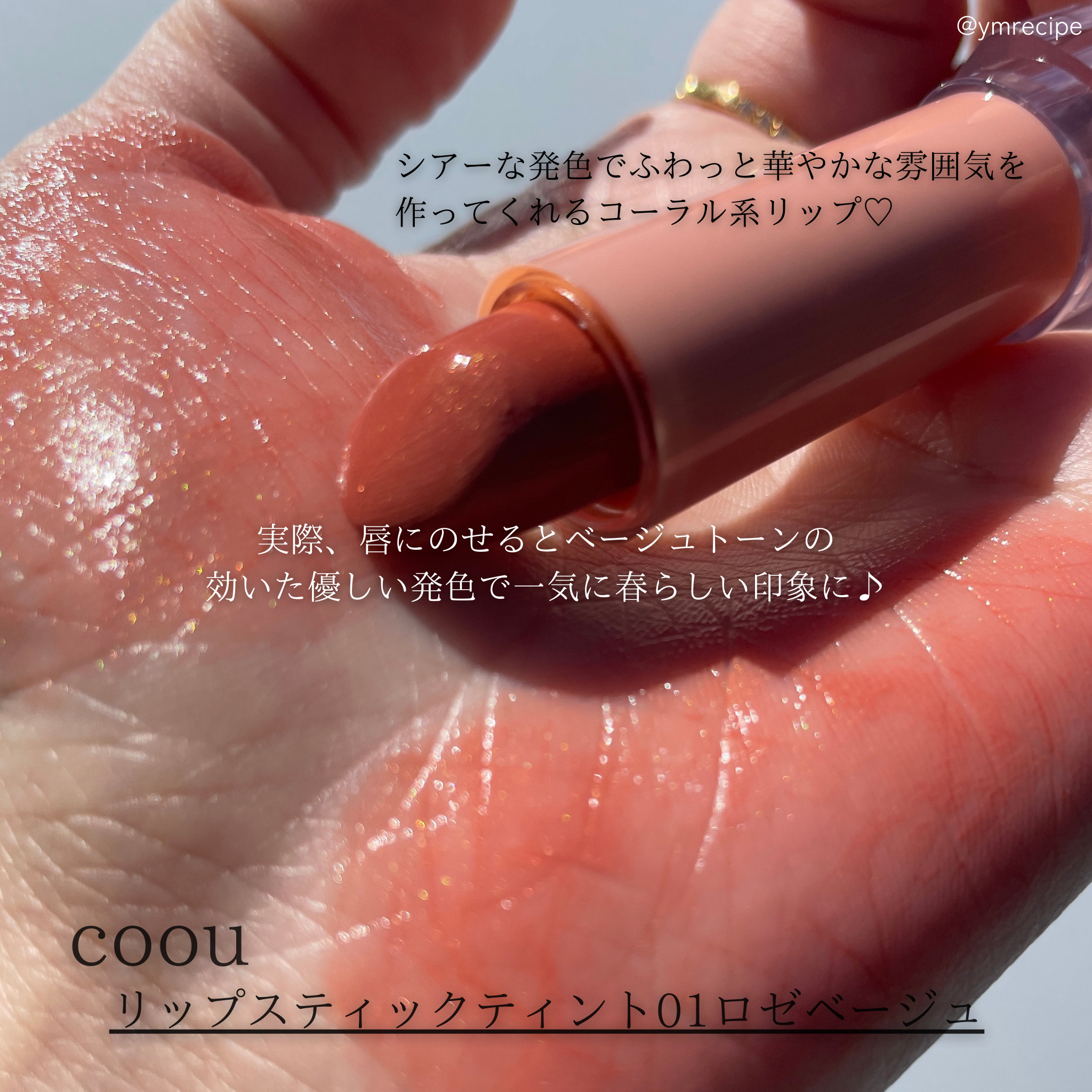 リップスティックティント/coou/リップティントを使ったクチコミ（2枚目）
