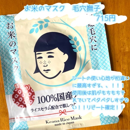 お米のマスク/毛穴撫子/シートマスク・パックを使ったクチコミ(5枚目)