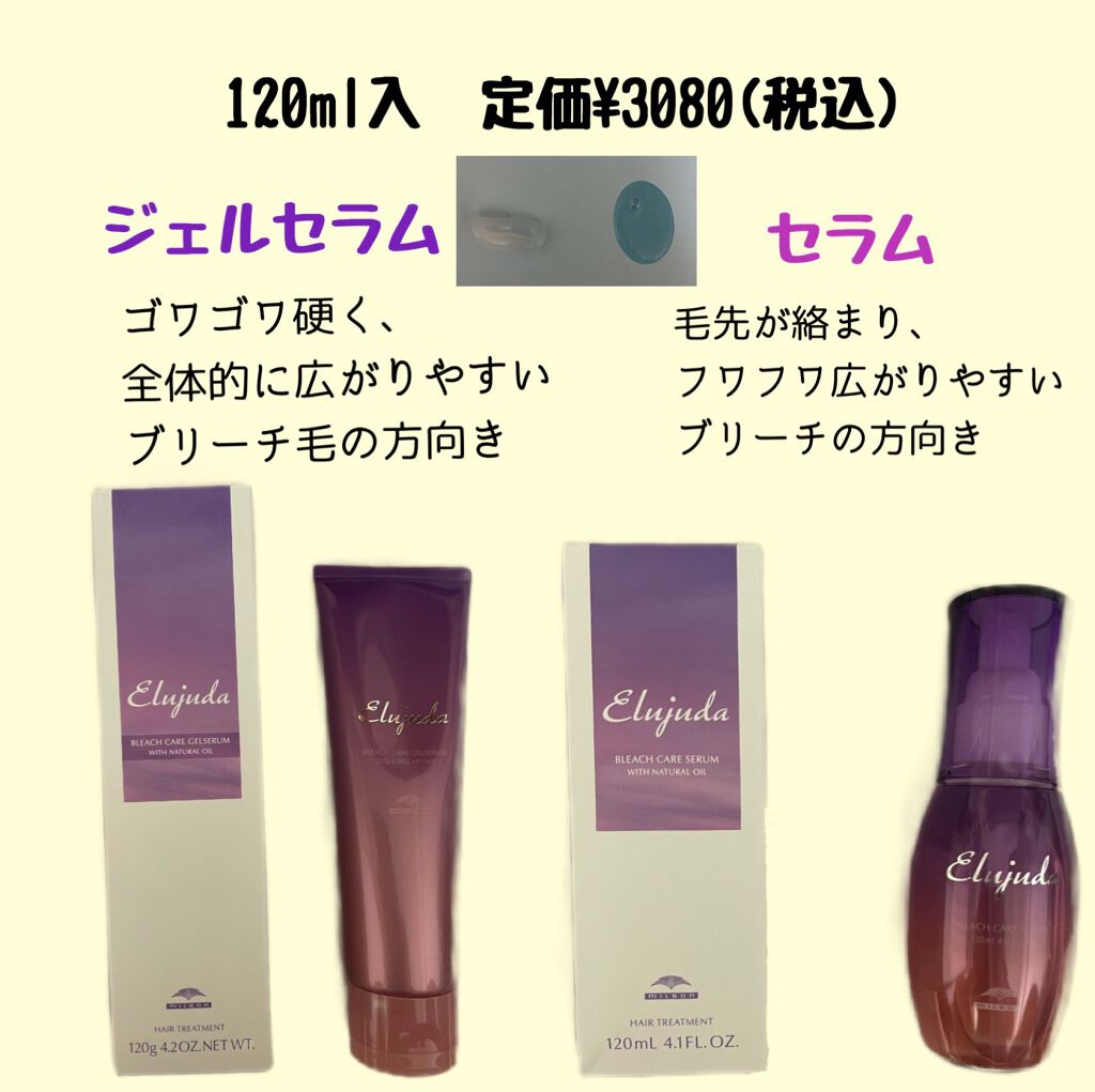 エルジューダ ブリーチケア ジェルセラム/ミルボン/洗い流すヘアトリートメントを使ったクチコミ(2枚目)