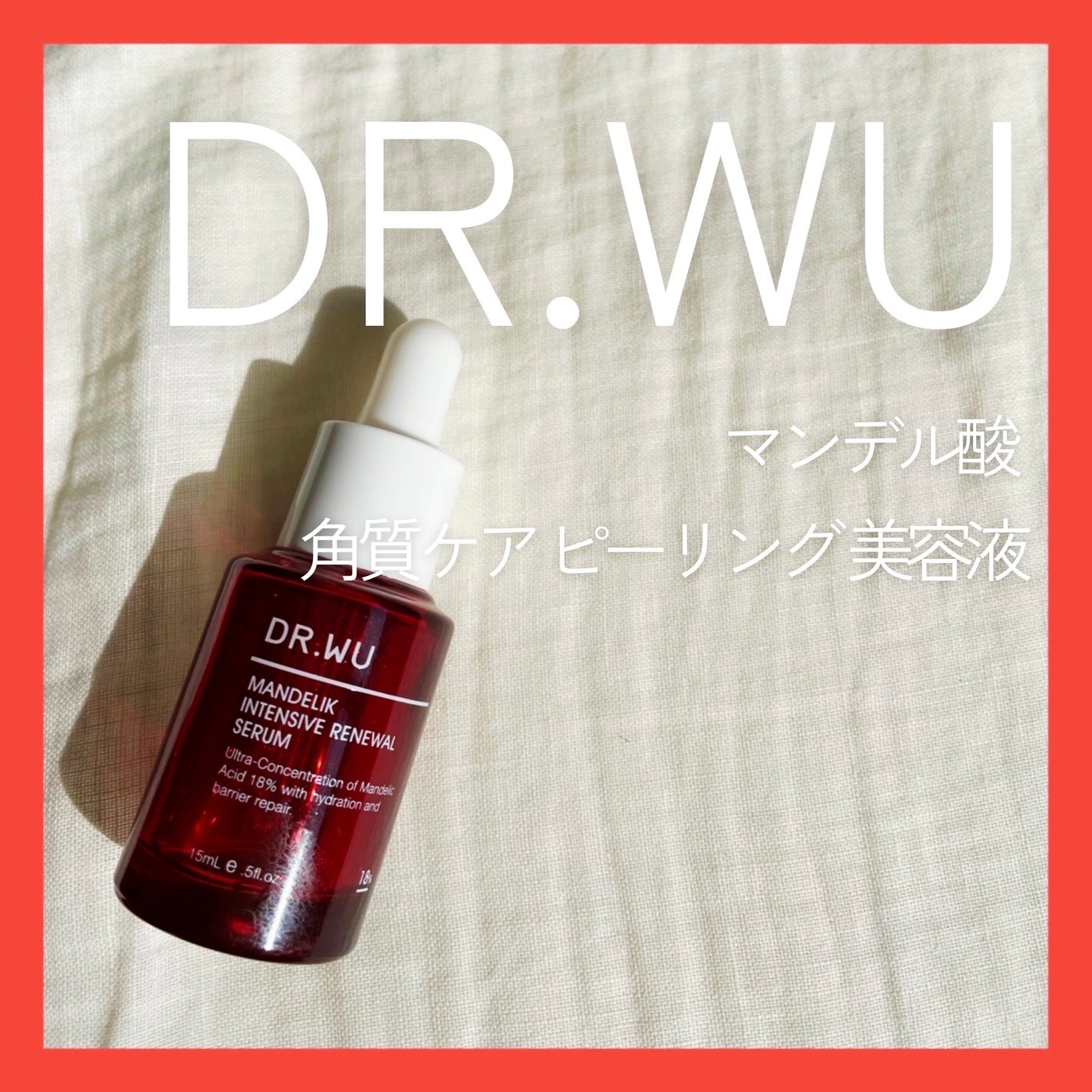 マンデリック インテンシブ 18%セラム/DR.WU/美容液を使ったクチコミ(1枚目)