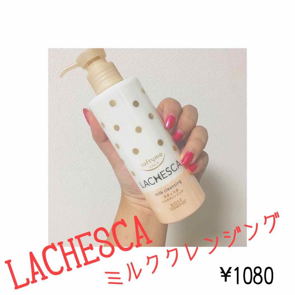 ミルククレンジング/ラチェスカ/ミルククレンジングを使ったクチコミ(1枚目)