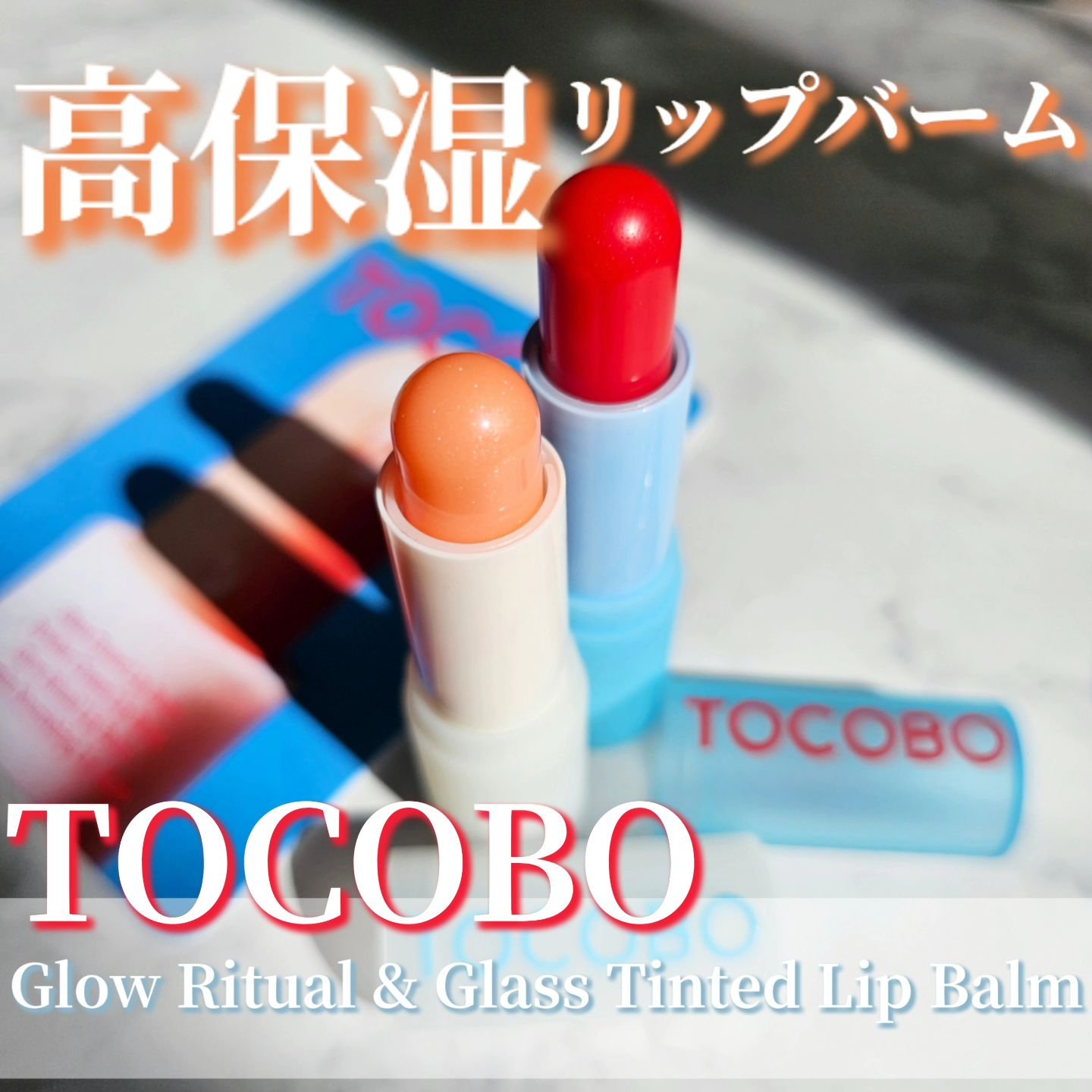 グラスティンティッドリップバーム/TOCOBO/リップバームを使ったクチコミ（1枚目）