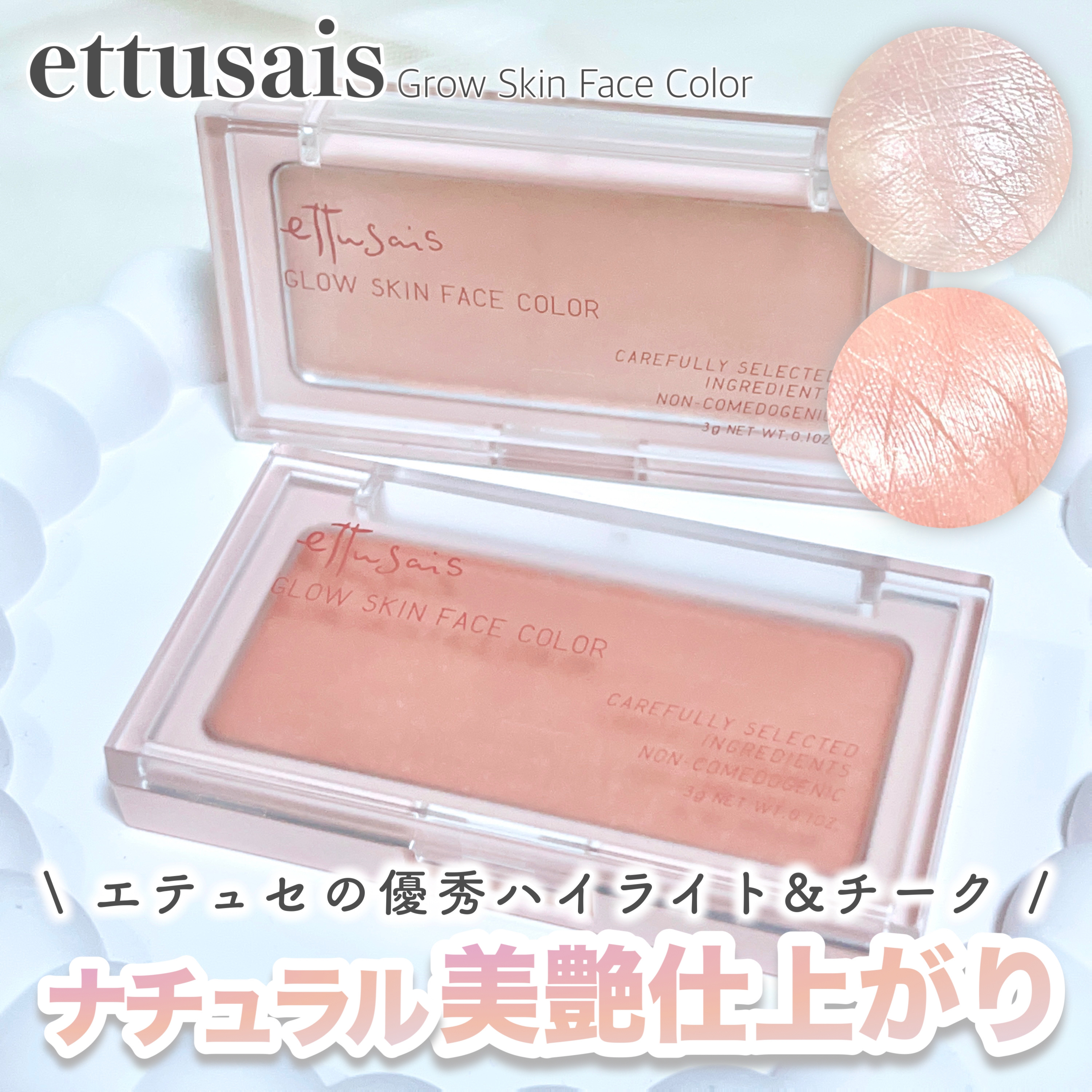 エテュセ グロウスキン フェイスカラー 01 <ハイライター>/ettusais/パウダーハイライトを使ったクチコミ（1枚目）