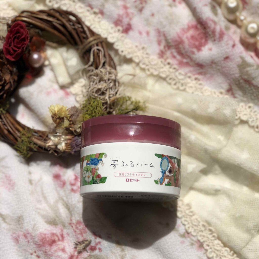夢みるバーム 白泥リフトモイスチャー/ロゼット/クレンジングバームを使ったクチコミ(1枚目)