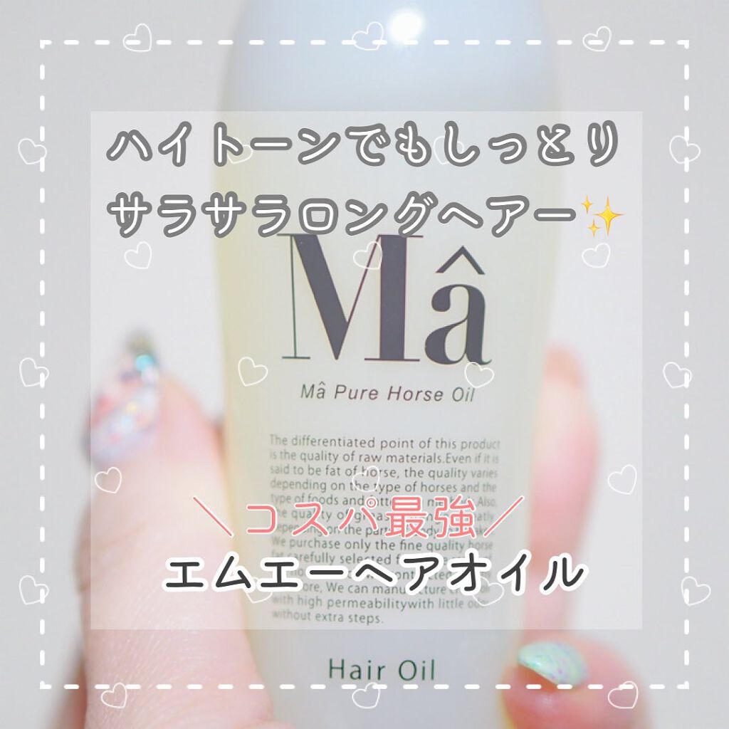 エムエーヘアオイル/MA/ヘアオイルを使ったクチコミ（1枚目）