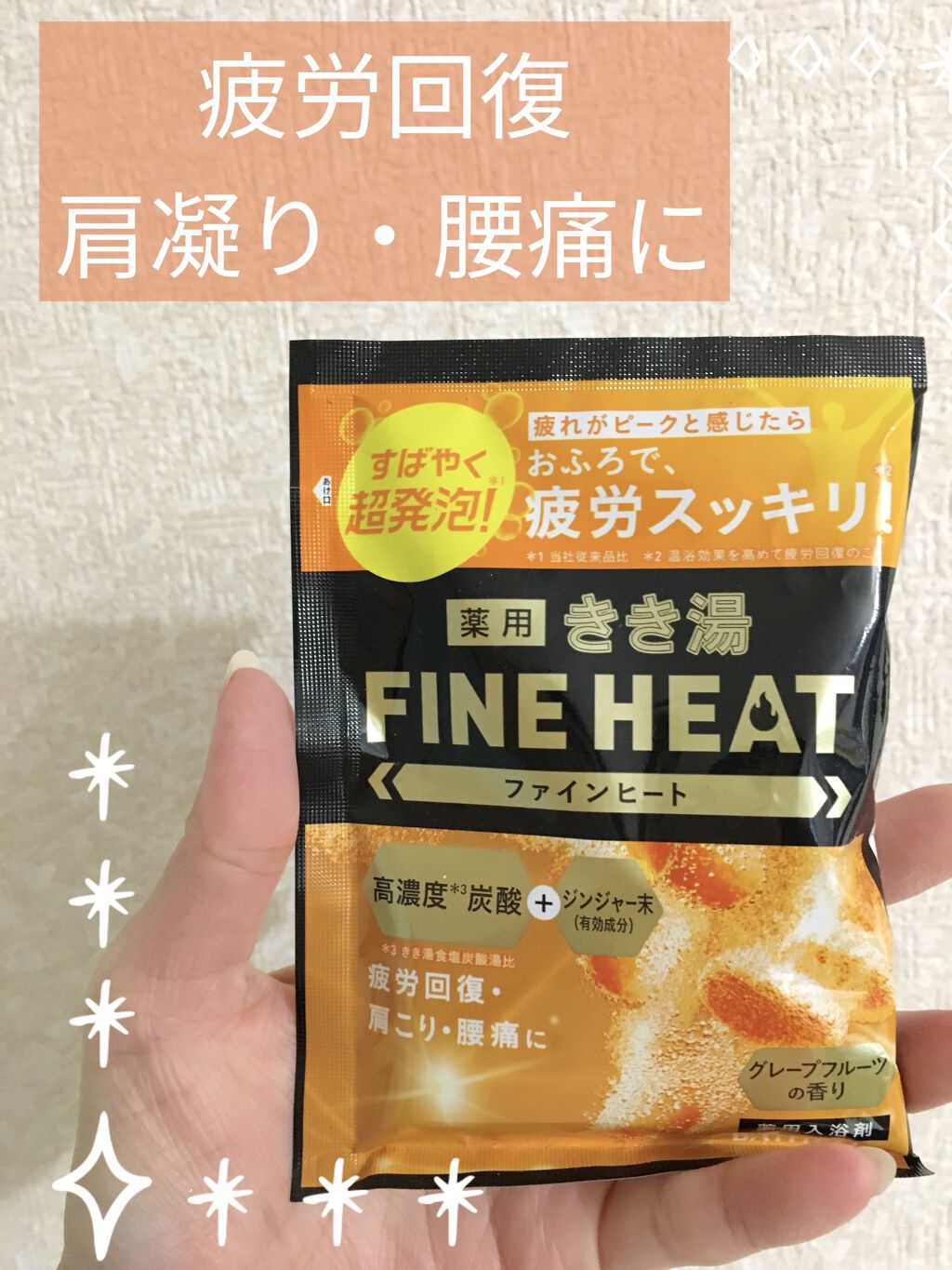 きき湯 ファインヒート グレープフルーツ の香り/きき湯/炭酸系入浴剤を使ったクチコミ（1枚目）