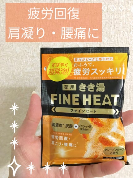 きき湯 ファインヒート グレープフルーツ の香り/きき湯/炭酸系入浴剤を使ったクチコミ(1枚目)