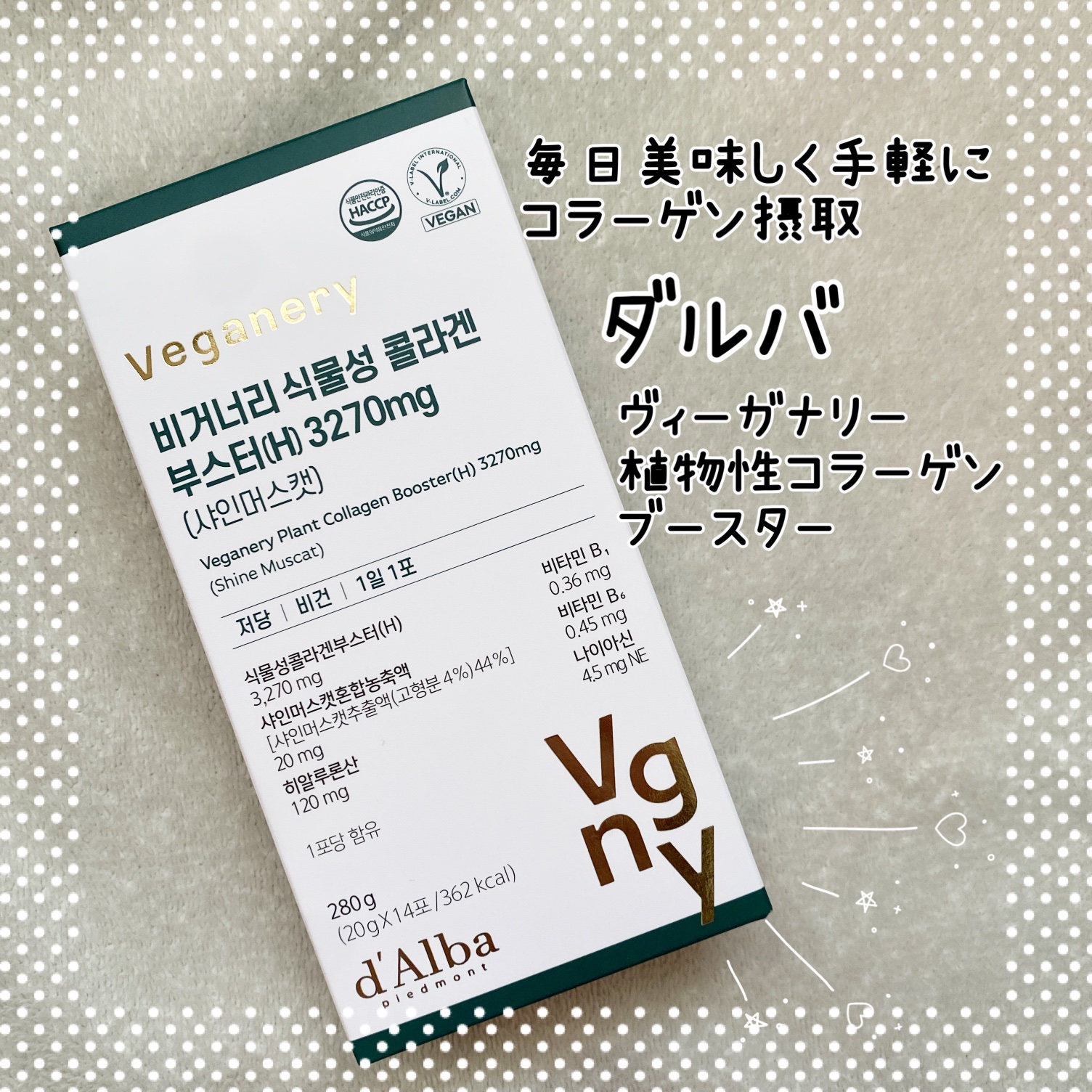 ヴィーガナリー植物性コラーゲン/ダルバ/美容サプリメントを使ったクチコミ（1枚目）