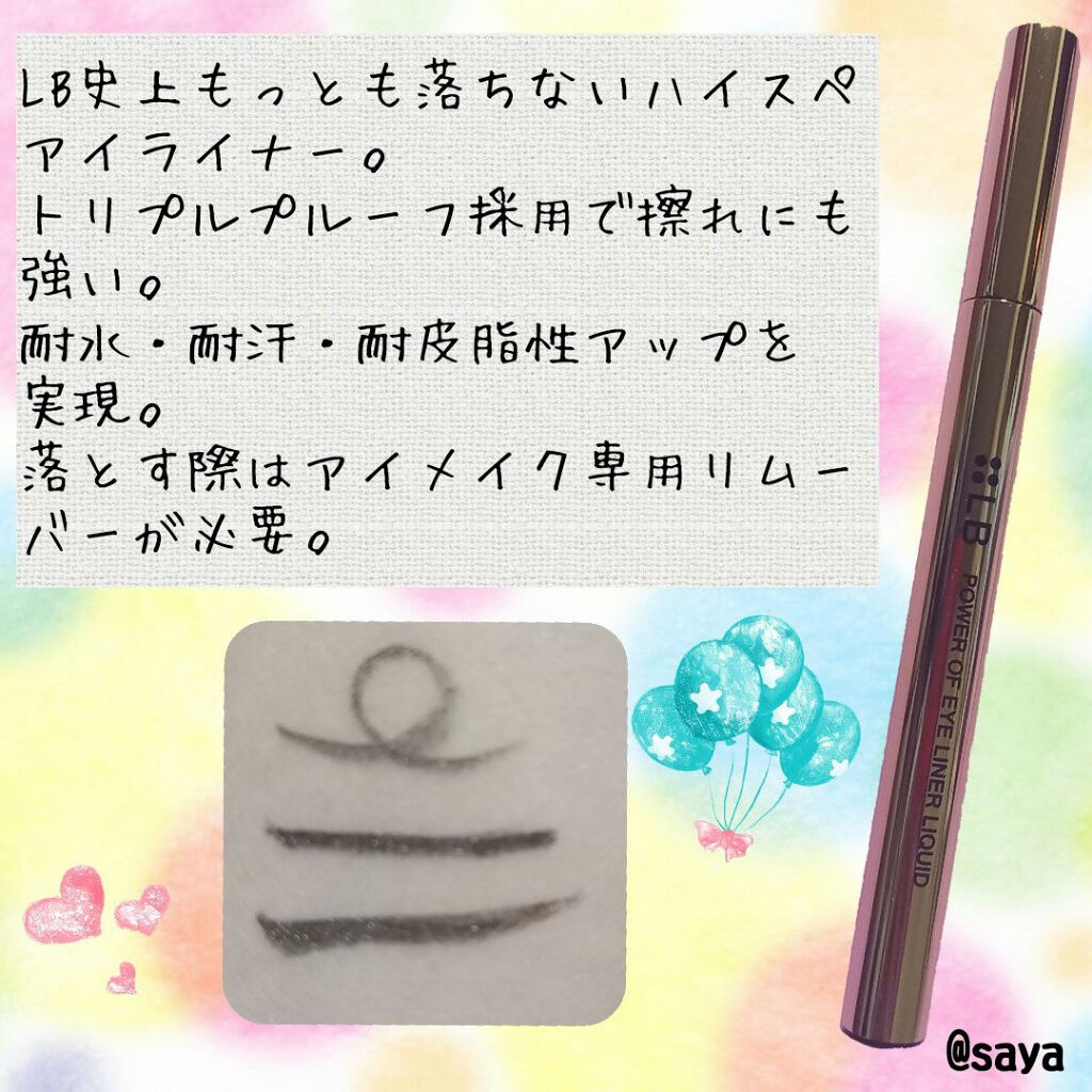 パワーオブアイライナー リキッド/LB/リキッドアイライナーを使ったクチコミ（2枚目）