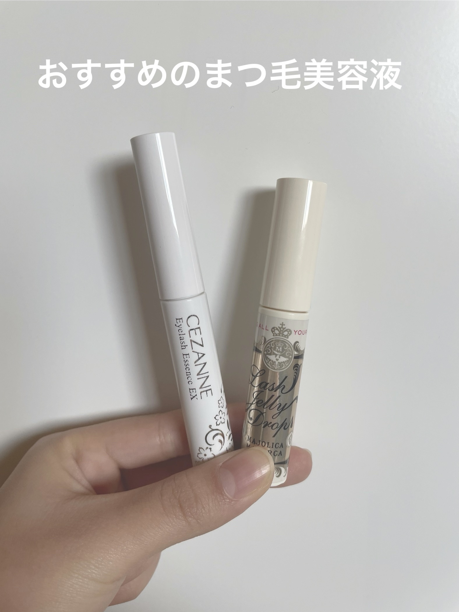 まつげ美容液EX/CEZANNE/まつげ美容液を使ったクチコミ（1枚目）