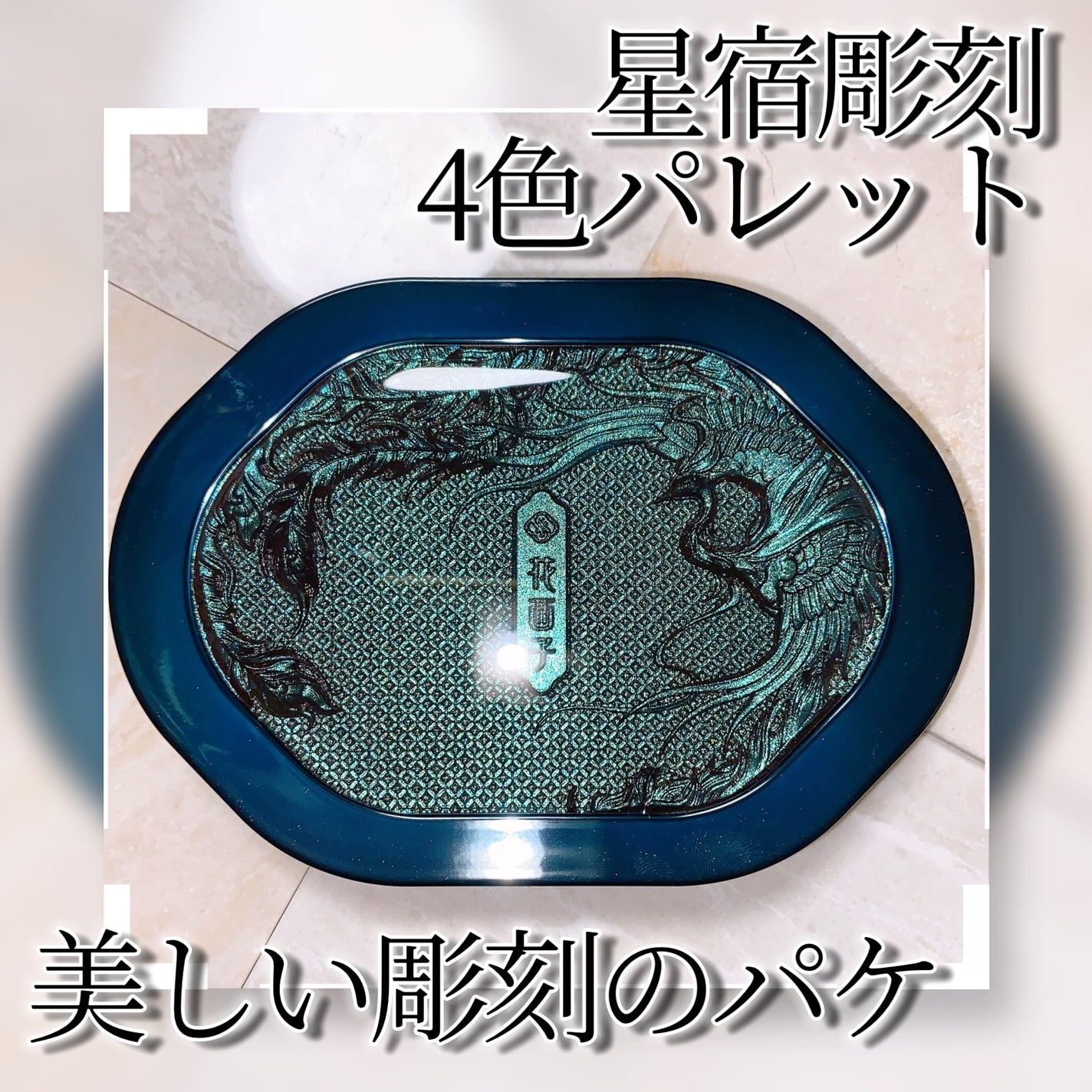 星宿彫刻 4色パレット/花西子/マルチパレットを使ったクチコミ(3枚目)