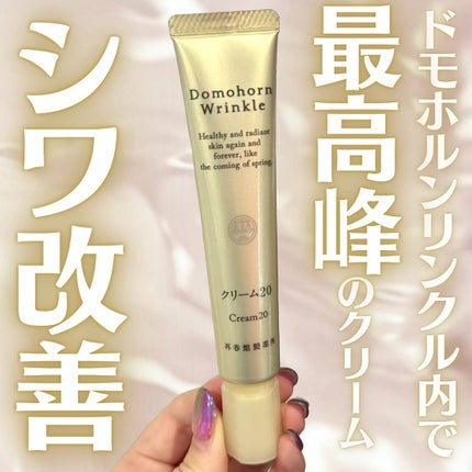 クリーム20/ドモホルンリンクル/フェイスクリームを使ったクチコミ(1枚目)
