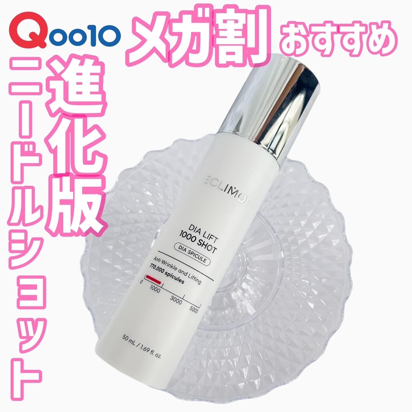 ダイヤリフト1000 SHOT/ECLIMOI/ブースター・導入液を使ったクチコミ（1枚目）