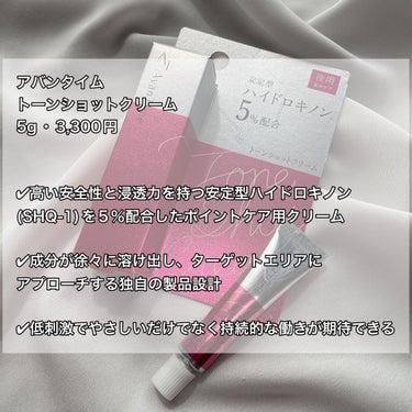 アバンタイム トーンショットクリームのクチコミ「お肌の漂白剤😳シミ、ニキビ跡に！！


────────────
アバンタイム
トーンショット.....」（2枚目）