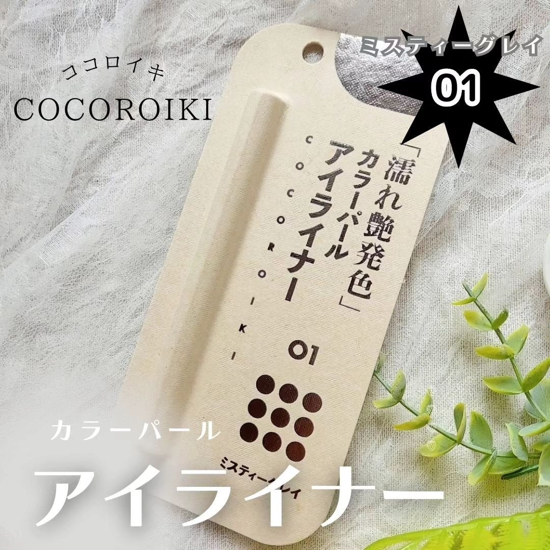 アイデザインライナー/COCOROIKI/リキッドアイライナーを使ったクチコミ(1枚目)