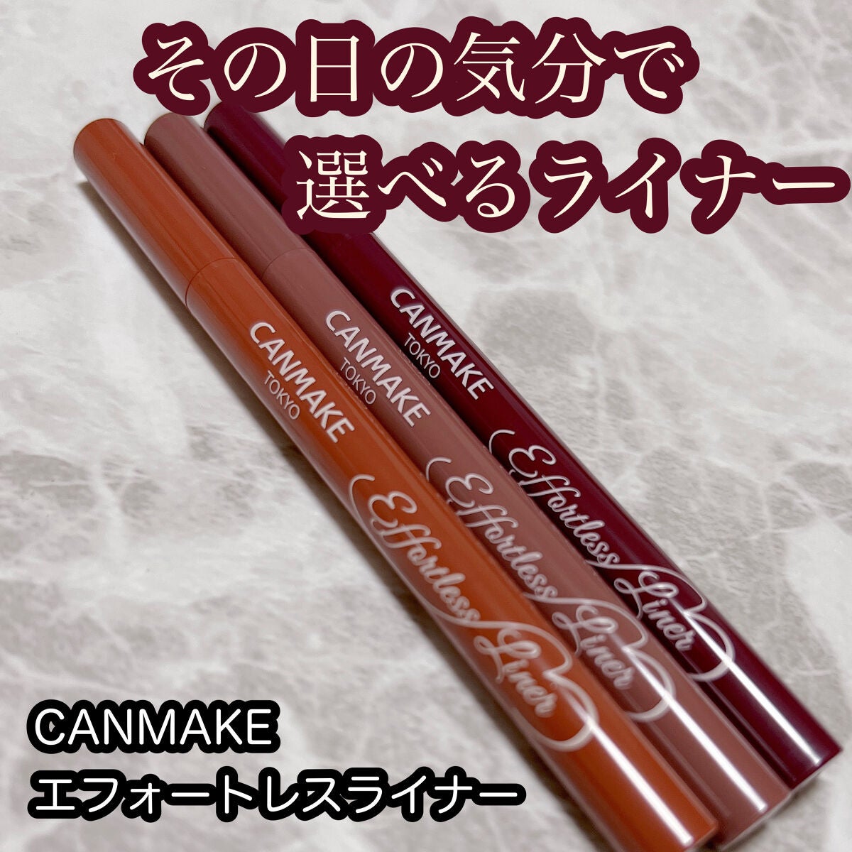 エフォートレスライナー/キャンメイク/リキッドアイライナーを使ったクチコミ(1枚目)