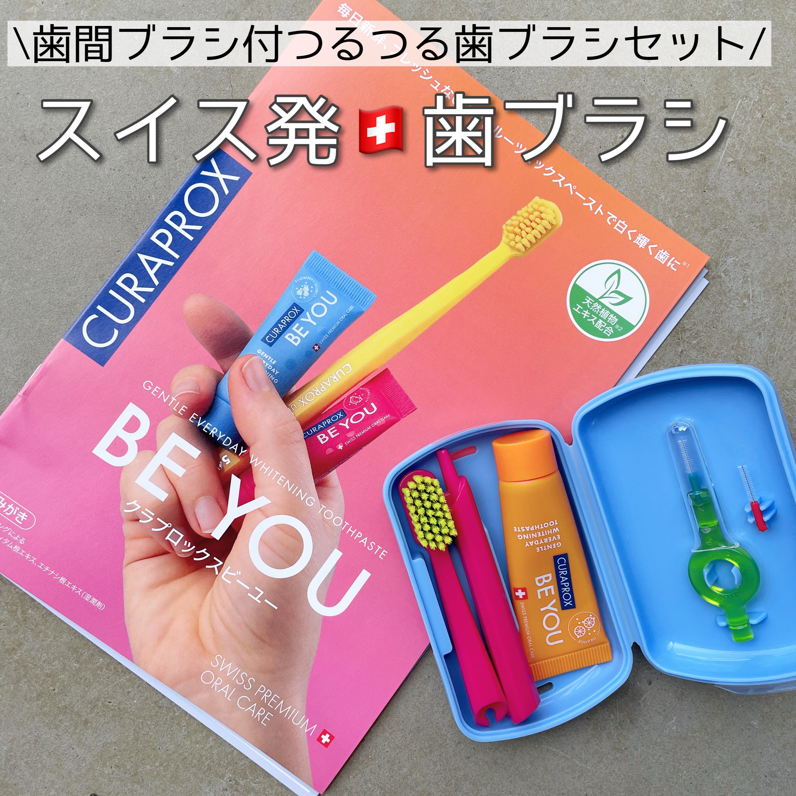 トラベルセット クラプロックスビーユー｜CURAPROXの口コミ - 【スイス