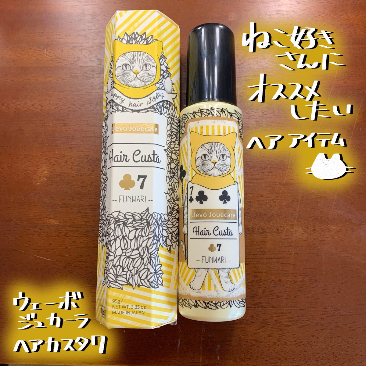 ヘアカスタ 7/ウェーボ ジュカーラ/ヘアミルクを使ったクチコミ(1枚目)
