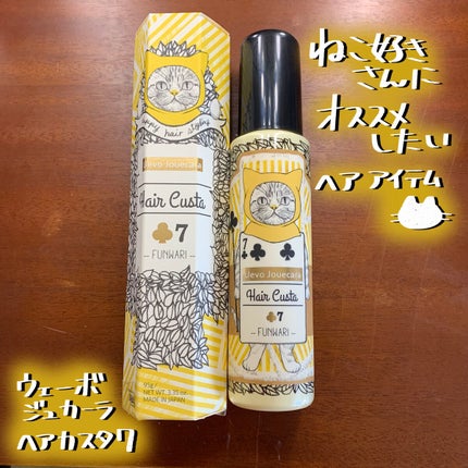 ヘアカスタ 7/ウェーボ ジュカーラ/ヘアミルクを使ったクチコミ(1枚目)