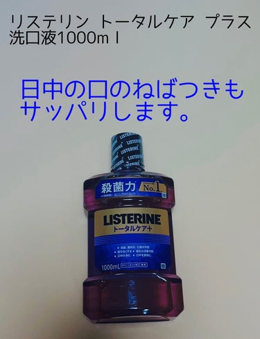 リステリン 薬用リステリン トータルケア プラスのクチコミ「リステリン トータルケア プラス 
洗口液1000mｌ


スッキリ清涼感、口腔内の不快感も一.....」（1枚目）