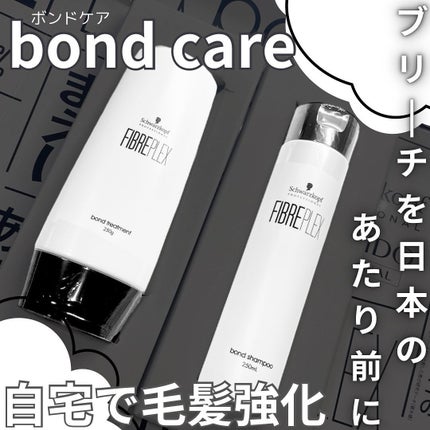 ファイバープレックス ボンド シャンプー/ボンド トリートメント/シュワルツコフ プロフェッショナル/サロンシャンプーを使ったクチコミ(1枚目)