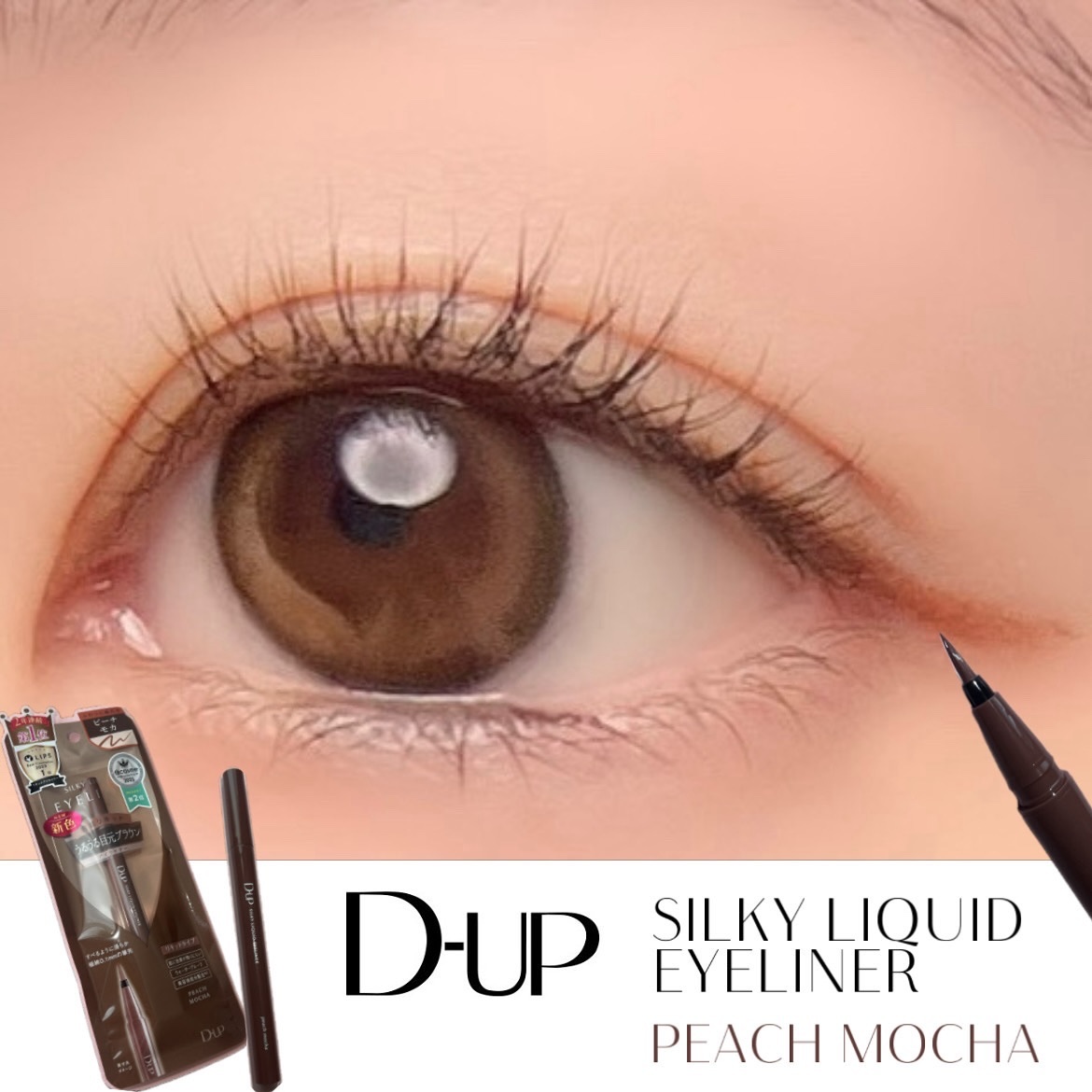 シルキーリキッドアイライナーWP/D-UP/リキッドアイライナーを使ったクチコミ（1枚目）