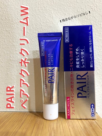 ペアアクネクリームW(医薬品)/ペア/その他を使ったクチコミ(1枚目)