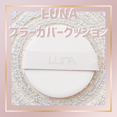 ブラーカバークッション/LUNA/クッションファンデーションを使ったクチコミ（3枚目）