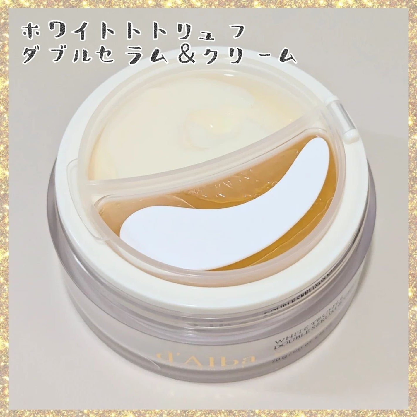 ホワイトトリュフダブルセラムアンドクリーム/ダルバ/フェイスクリームを使ったクチコミ(2枚目)