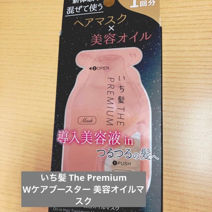 いち髪 THE PREMIUM Wケアブースター美容オイルマスク/いち髪/ヘアマスク・ヘアパックを使ったクチコミ(1枚目)