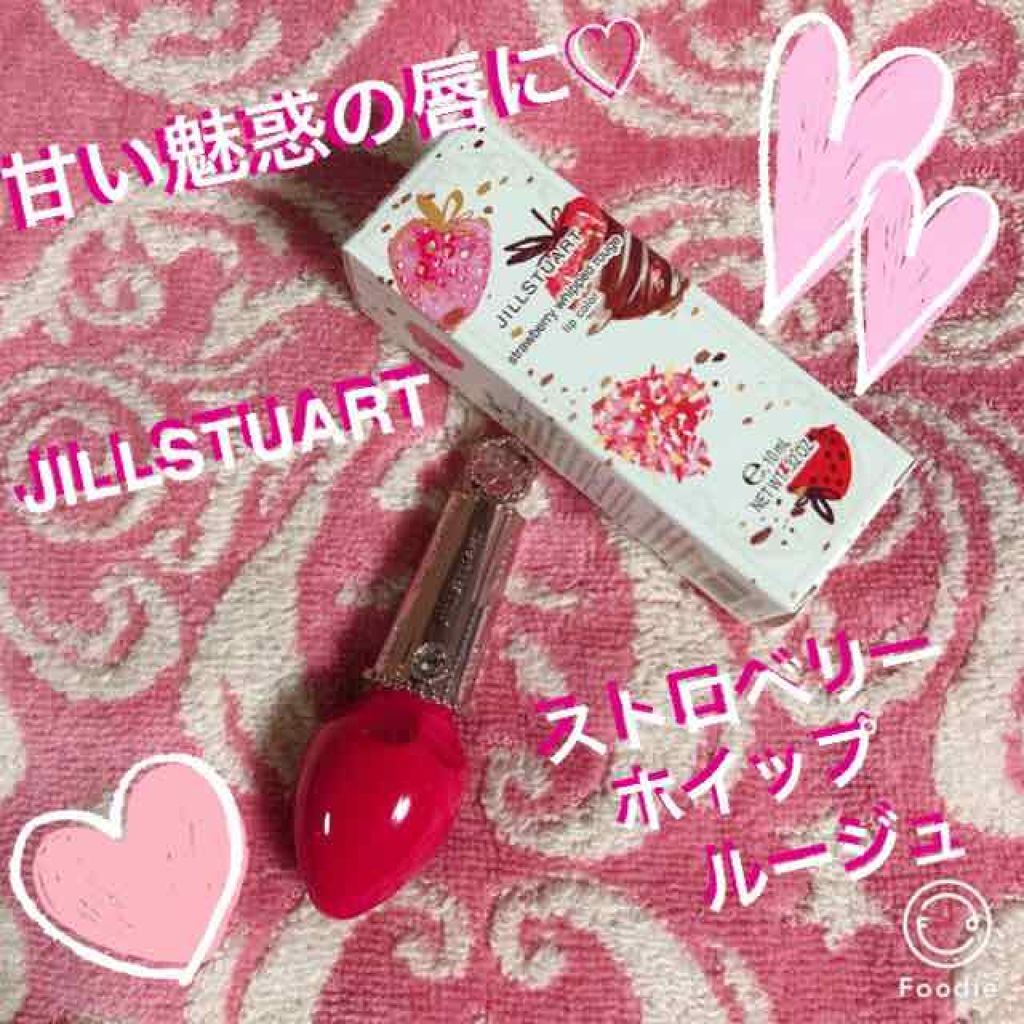 ストロベリーホイップ ルージュ/JILL STUART/口紅を使ったクチコミ(1枚目)