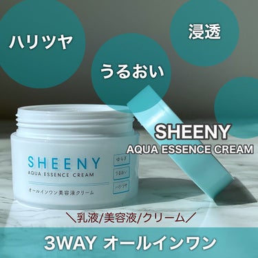 アクアエッセンスクリーム/SHEENY/フェイスクリームを使ったクチコミ（1枚目）