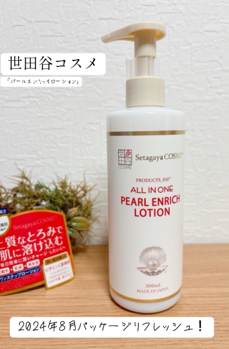 パールエンリッチローション/世田谷コスメ/ボディローションを使ったクチコミ（1枚目）