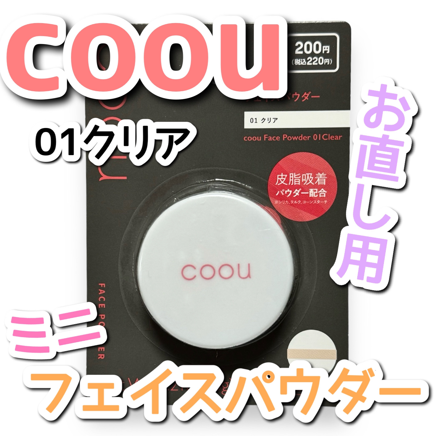 フェイスパウダー/coou/ルースパウダーを使ったクチコミ（1枚目）