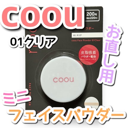 フェイスパウダー/coou/ルースパウダーを使ったクチコミ(1枚目)