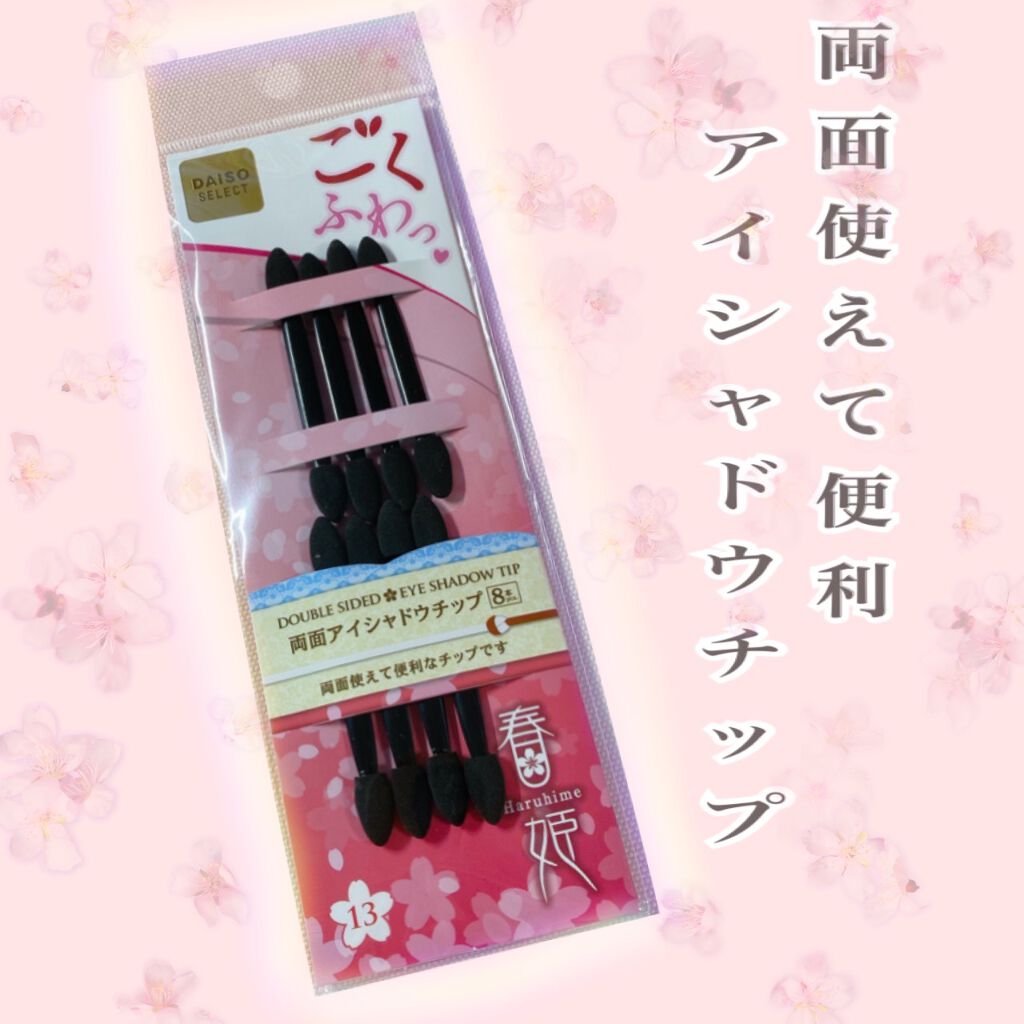 春姫 両面アイシャドウチップ/DAISO/メイクブラシを使ったクチコミ（1枚目）