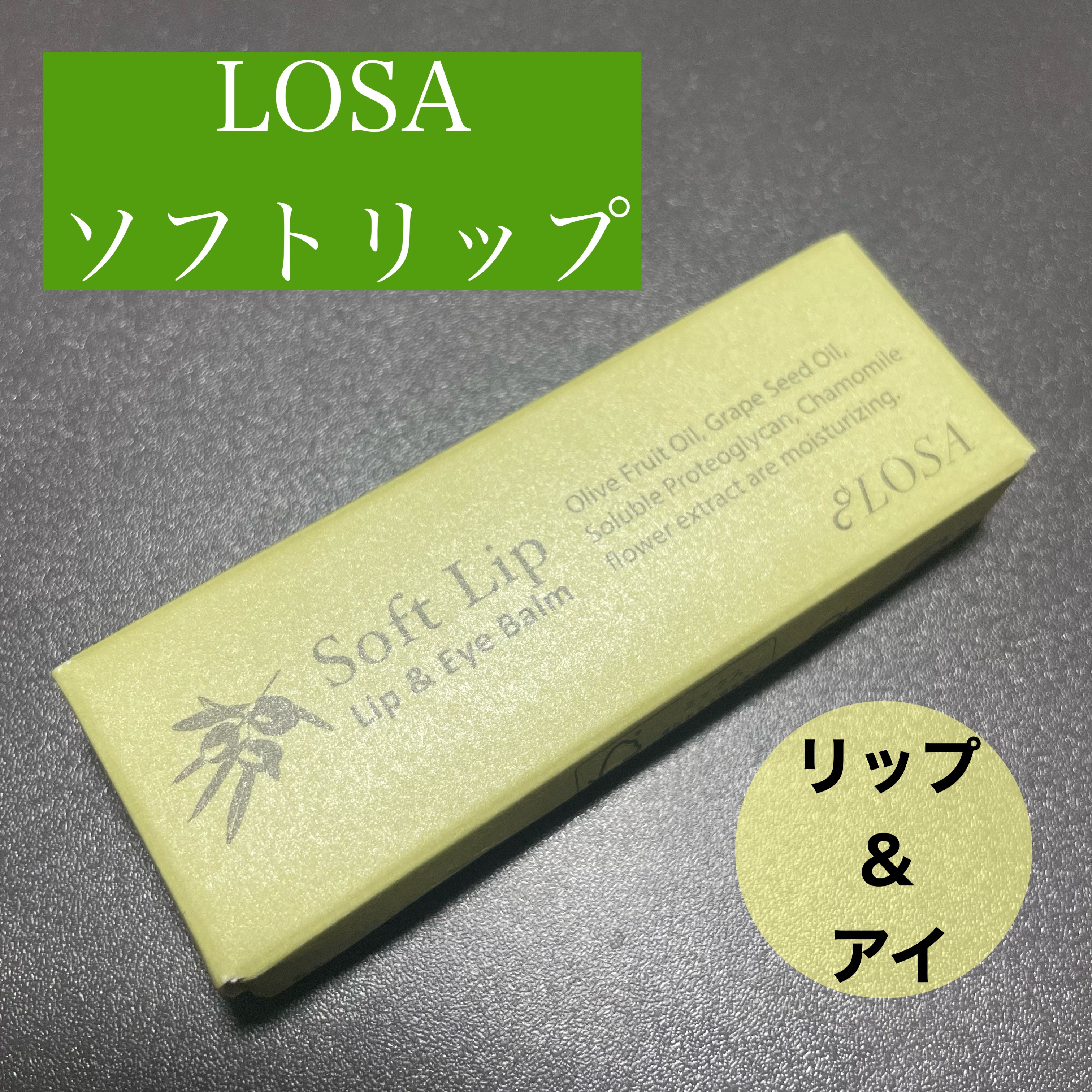 ソフトリップ リップ＆アイバーム/LOSA/リップバームを使ったクチコミ（1枚目）