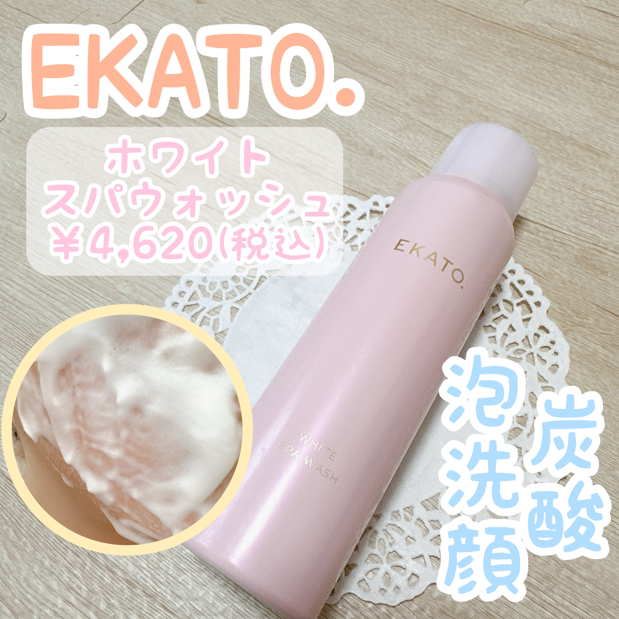 ホワイト スパウォッシュ/EKATO./その他洗顔料を使ったクチコミ（1枚目）