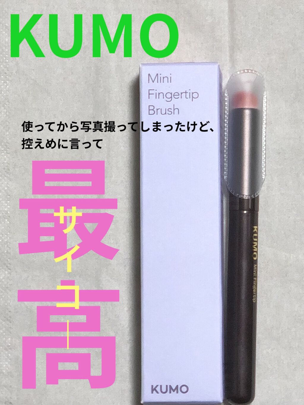 Mini Fingertip brush/KUMO/メイクブラシを使ったクチコミ（1枚目）