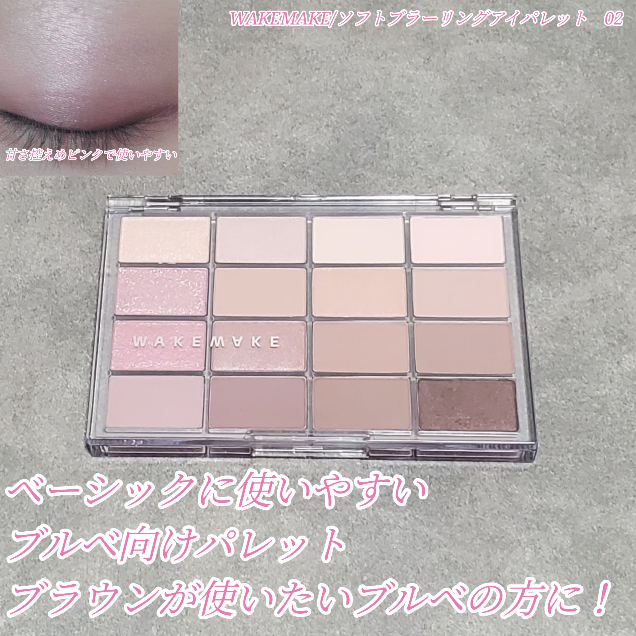ソフトブラーリングアイパレット/wakemake/アイシャドウパレットを使ったクチコミ（1枚目）