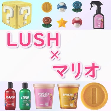 ちゃも on LIPS 「こんにちはちゃもです🐱今回は、LUSHとマリオのコラボ商品のご..」（1枚目）