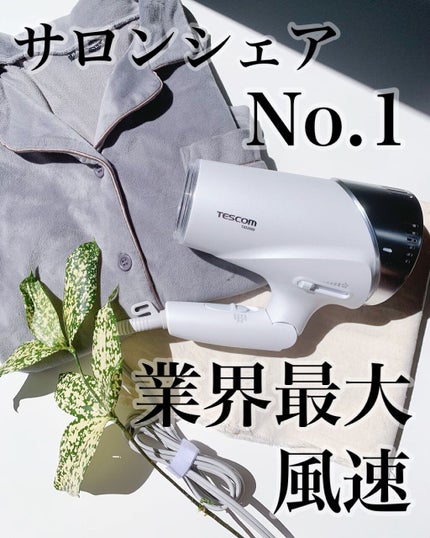 テスコム Speedom プロテクトイオン ヘアードライヤー TID3500のクチコミ「ドライヤーが古くなっていたので、サロンシェアNo.1のテスコムのものに新調しました🤍
業界最.....」(1枚目)
