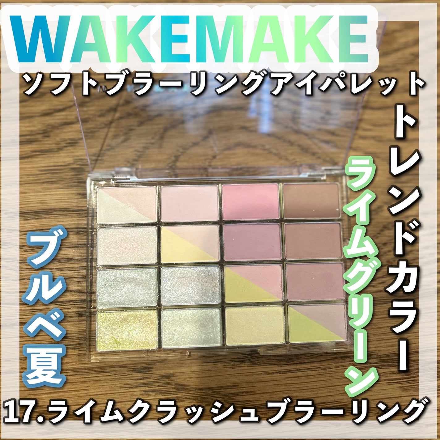 ソフトブラーリングアイパレット/wakemake/アイシャドウパレットを使ったクチコミ(1枚目)