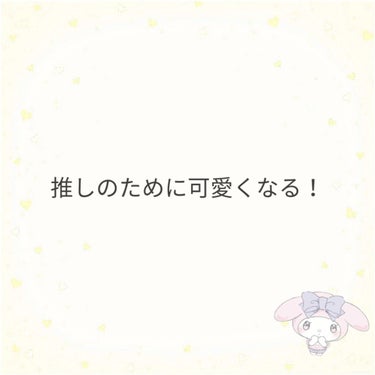 オーロラ on LIPS 「こんにちは、オーロラです！今日は自分磨きのための投稿です！書い..」（1枚目）